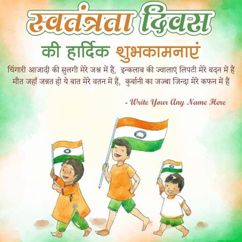 15th August Indian Celebration Day Wishes Quotes Note In Hindi Text Writing Card Create Customized Name Print. Online Happy Independence Day 2023 Wishes Hindi Greeting Cards Editing Tools Easily Generate Personal Name Creating WhatsApp Status Sending Friends or Family Member Wish You Template Editable Easy Wallpaper Download. Easy Wallpaper, Indian Celebration, Independence Day Greeting Cards, 2023 Wishes, Independence Day Wishes, 15th August, Name Pictures, Celebration Day, 15 August