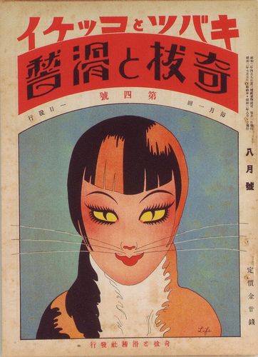 Japanese, 1927 magazine cover Japanese Magazine Cover, Japanese Magazine, Japan Illustration, Graphisches Design, Japanese Illustration, Japanese Books, Japanese Graphic Design, Japanese Poster, Art Japonais