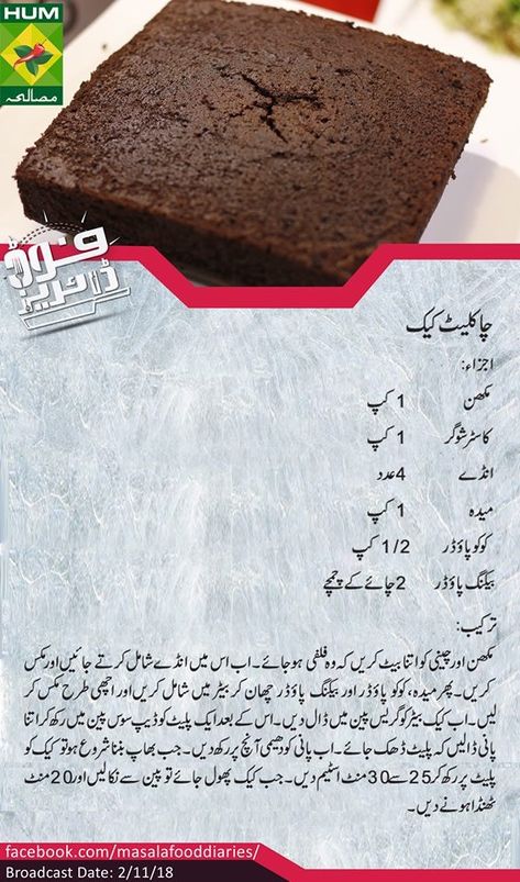 Cake At Home Without Oven, Chocolate Cake Recipe Without Oven, Cake Recipes Without Oven And Egg, Pakistani Cooking Recipes In Urdu, Cake Recipe In Urdu, Cake Recipes Without Oven, Urdu Recipe, Cooking Recipes In Urdu, Chocolate Dishes