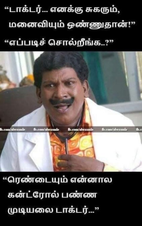 Lovable Quotes, Tamil Jokes, Tamil Comedy, Room Mates, Funny Motivational Quotes, Couple Quotes Funny, Baba Image, Shiva Pics, Comedy Quotes