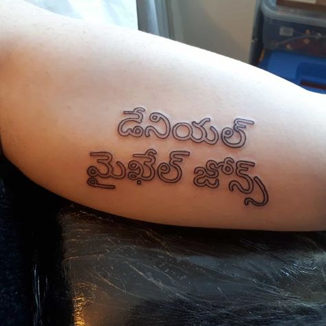 Telugu Tattoo, Writing Tattoo, Framed Tattoo, Explore Tattoo, Writing Tattoos, Flower Tattoo Arm, Flamingo Gifts, Flamingo Decor, No Rain No Flowers