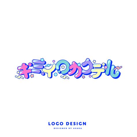 Japanese Text, Logo Samples, Typographic Design, Logo Mark, 로고 디자인, Logo Inspiration, Design Inspo, Banner Design, Brand Logo