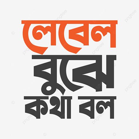 Bangla Typography Quote And Tee Shirt Design Bengali Caption, Drawing Typography, Shirt Concept, Typography Sketch, Typography Art Quotes, Typography Tshirt Design, Bengali Culture, Typography Drawing, Bengali Quotes