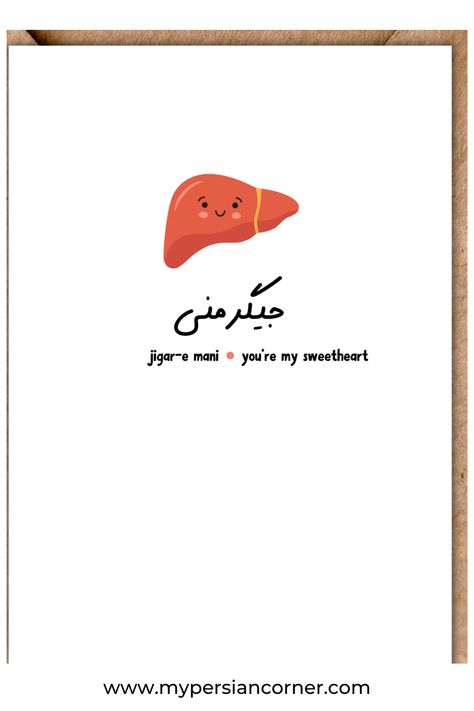 Persian Phrases, Persian Language, My Sweetheart, Persian Quotes, Digital Card, Quotes And Notes, Happy Anniversary, Cricut Projects, Valentines Cards