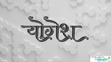 Yogesh bhartiy name shreelipi Yogesh Name Logo, Yogesh Name, Rajasthani Photo, Jaguar Wallpaper, Good Night Wallpaper, 3d Name, Birthday Card Messages, Eyes Wallpaper, Ram Photos