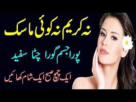 Winter Beauty Tips, Beauty Tips In Hindi, Face Whitening, Beauty Tips In Urdu, Natural Hair Mask, How To Grow Eyebrows, Tips For Skin, Boost Hair Growth, Aging Beauty