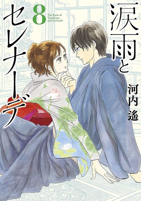 Namida Ame To Serenade, Manga Josei, Slow Burn Romance, Couple Poses Drawing, Slice Of Life Anime, Romantic Manga, Fantasy Setting, Shoujo Manga, Slow Burn