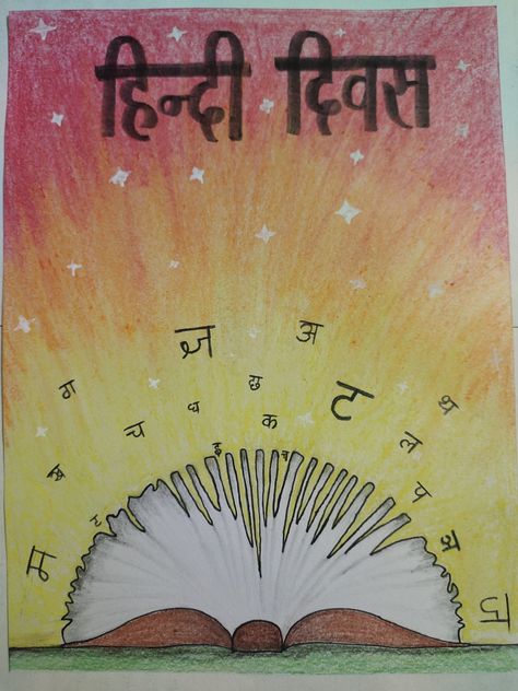 About Hindi Diwas, Hindi Diwas Decoration Ideas, Hindi Project Work Border Designs, Hindi Notebook Decoration Ideas, School Book Covers Hindi, Hindi Drawing Ideas, Hindi Divas Poster Ideas, Hindi Notebook Cover Design, Hindi Art Integrated Project