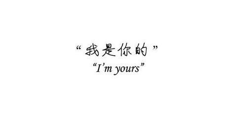 I'm yours Chinese Love Quotes, Chinese Sayings, Mandarin Language, Chinese Heritage, Japanese Quotes, Chinese Language Learning, Chinese Quotes, Learn Mandarin, Proverbs Quotes