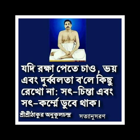 Sri Sri Thakur Anukul Chandra ji Bani Anukul Thakur Photo, Thakur Anukul Chandra, Bangla Love Quotes, Indian History Facts, Gita Quotes, Sri Sri, Indian History, Durga Maa, Dream Board