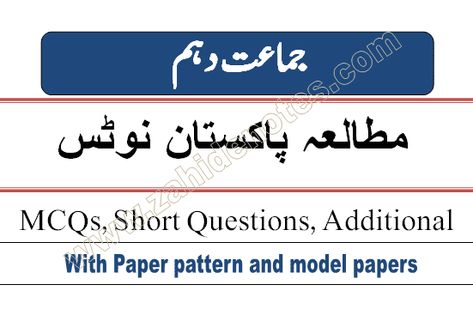 Here are new course and latest best easy notes for 10th class Pak Study. Federal Board and Punjab Board students can free download pdf notes and prepare their Pak study paper for 2021. These are new and updated notes which you can find very helpful.10th class Pak study complete notes Urdu mediumZahid notes offer best notes for Pak study for the 10th class Urdu medium. Here you can download these notes in PDF. The notes are made in easy and simple language and include MCQs and short questio Study Paper, Easy Notes, Fantasy Town, Free Ebooks Download Books, Past Papers, Class Notes, Books Free Download Pdf, Question Paper, Free Ebooks Download