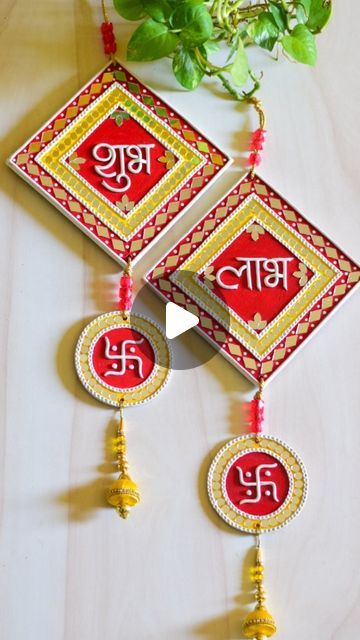 Toran With Clay, Shub Labh Wall Hanging Diy, Shubh Labh Hanging Lippan Art, Shubh Labh Wall Hanging, Shubh Labh Clay Art, Shub Labh Lippan Art, Diwali Shubh Labh Hanging, Wall Hanging Crafts For Diwali, Labh Shubh Design