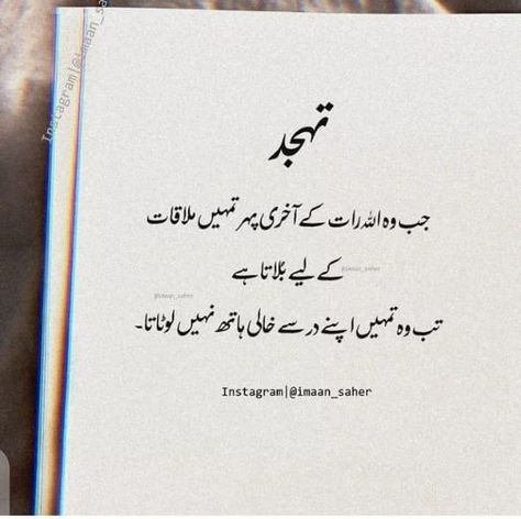 Saima ShEikh Tahajud Quotes In Urdu, Tahjud Quote Urdu, Tahajjud Quotes In Urdu, Tahajud Quotes, Bush Quotes, Namaz Quotes, Quotes For Dp, Hadees Mubarak, Harvard Students