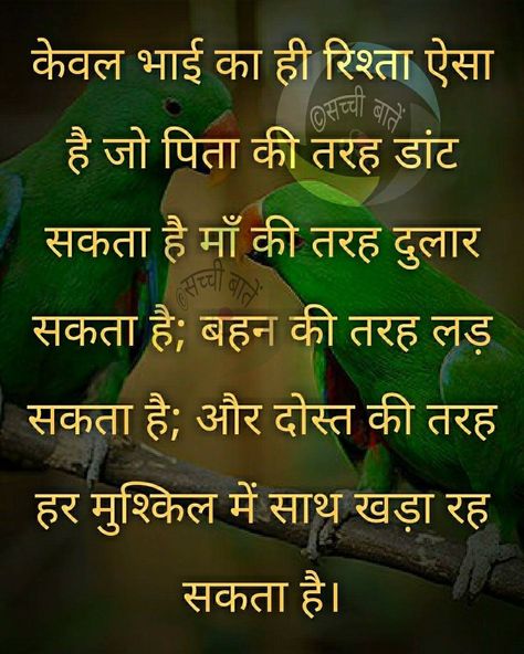 Bhai Behan Quotes In Hindi, Brother Quotes In Hindi, Rishtey Quotes, Stylish Quote, Sibling Quotes, Happy Quotes Smile, Brother Sister Quotes, Quotes About Strength And Love, Lonliness Quotes