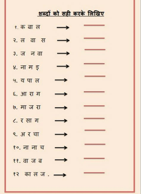 Hindi worksheet for kindergarten 2 Letter Words, Worksheet For Class 2, Effective Studying, Jumbled Words, Worksheet For Kindergarten, Worksheets For Class 1, Hindi Alphabet, Hindi Language Learning, English Activities For Kids