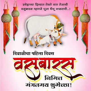 Balipratipada Wishes, Vasubaras Wishes, Vasubaras Rangoli, Status Pictures, Quotes Marathi, Emoticon Love, Diwali Wishes Quotes, Dussehra Images, Happy Diwali Wishes