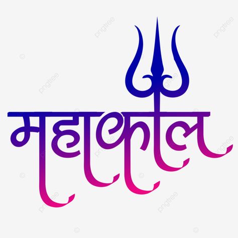 Mahakal Text Png, Free Victor, Hindi Design, Ombre Wallpaper Iphone, Ombre Wallpaper, Hindi Calligraphy, Bride Friend, Ombre Wallpapers, New Year Designs