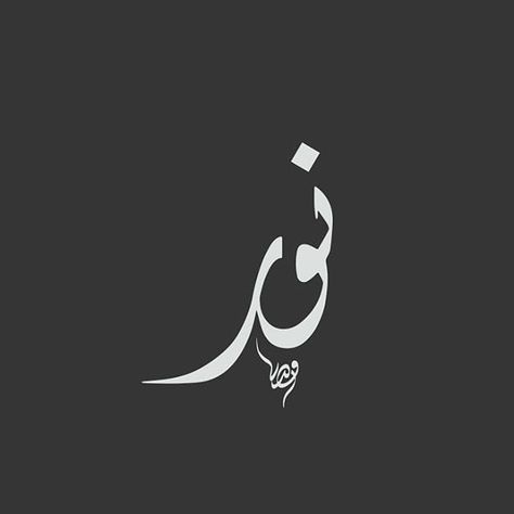 Nur by fadli7 Name Wallpaper Design, Arabic Calligraphy Tattoo, Name Drawings, Your Name Anime, Calligraphy Tattoo, Initials Logo Design, Arabic Calligraphy Design, Calligraphy Name, Calligraphy Words