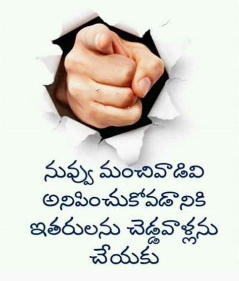 Neethi Vakyalu In Telugu, Telugu Poetry, Congrats Quotes, Positive Daily Quotes, Saving Money Quotes, Quotes In Telugu, Dont Play, Inspirational Smile Quotes, Meaningful Quotes About Life