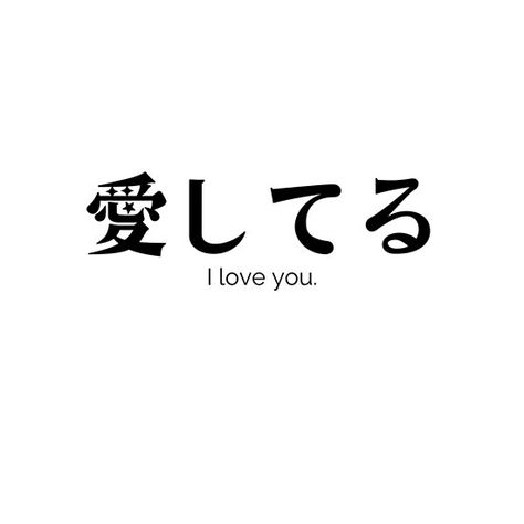 Japanese Text Overlays, I Love You In Japanese, Japanese Text, Learning Japanese, Japanese Calligraphy, Japan Culture, Japanese Tattoo Art, Text Overlay, L Love You