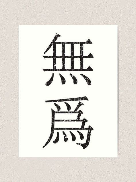 "Wu Wei, Chinese for non-doing (vertical version) " Art Print by elvindantes | Redbubble Wu Wei Symbol, Wu Wei Tattoo, Amor Fati Tattoo, Wu Wei, Chinese Letters, Tao, Philosophy, Tattoo Ideas, Stamp