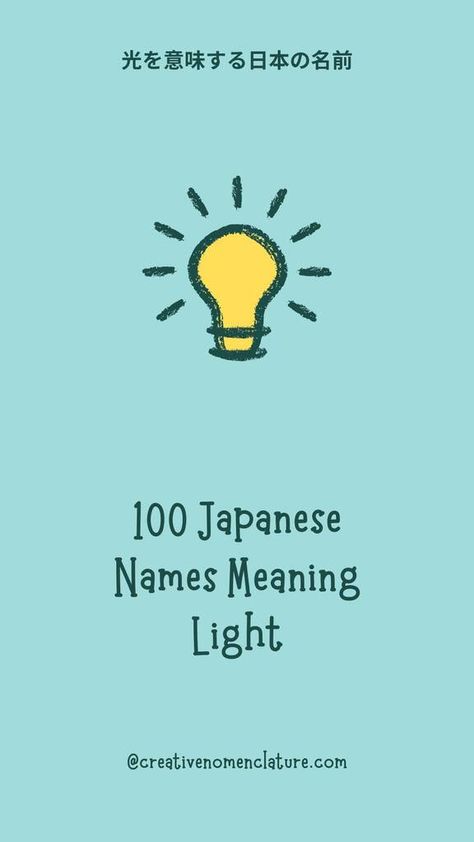 100 Japanese Names Meaning Light - Creative Nomenclature Japanese Name Ideas With Meaning, Unique Japanese Names, Japanese Words With Deep Meaning, Names Meaning Light, Light Names, Names That Mean Sun, Japanese Last Names, Japanese Boy Names, Japanese Meaning