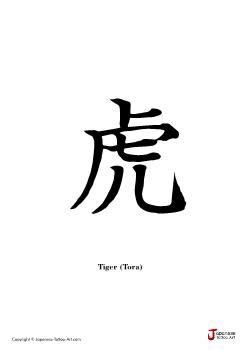 Kanji: Tiger   astro sign year of the tiger Chinese Tiger Tattoos, Year If The Tiger Tattoo, Tiger Simple Tattoo, Tiger Chinese Zodiac Tattoo, Year Of Tiger Tattoo, Year Of The Tiger Tattoo, Tiger Minimalist, Tiger Symbol, Japanese Tiger Tattoo