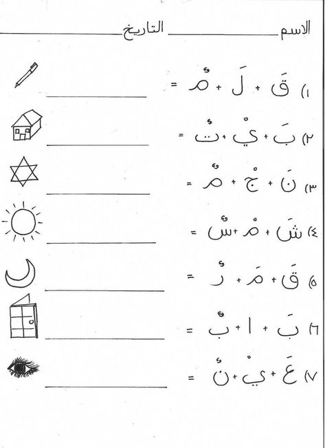 Reading Practice Worksheets, Alphabet Practice Worksheets, Arabic Handwriting, Alphabet Letter Worksheets, Alphabet Writing Practice, Writing Practice Sheets, Arabic Writing, Handwriting Practice Worksheets, Writing Practice Worksheets