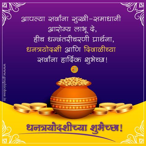 Dhanteras Marathi, Dhantrayodashi Wishes, Marathi Message, Dhanteras Wishes, Baked Donut Recipes, Gudi Padwa, Happy Diwali Images, Diwali Images, Diwali Wishes