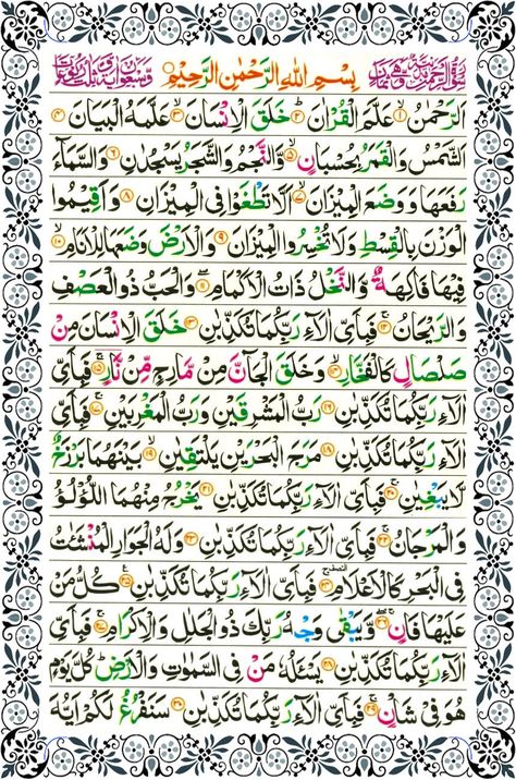 Surah Rehman  Surah Al Rehman  Surah Ar-Rehman Surah Rahman Full Image, Surah Rehman Calligraphy, Surah Rehman Full, Sura Ar Rahman, Sura Rehman, Sura Rahman, Surah Al Rahman, Surah Waqiah, Surah Rehman