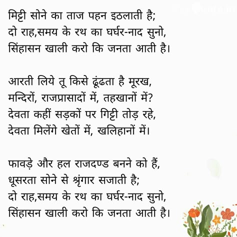 Ramdhari Singh dinkar Ramdhari Singh Dinkar Poems, Ramdhari Singh Dinkar, Poetry Hindi, Quote Unquote, Hindi Poetry, Beast Mode, Inner Child, Hindi Quotes, Literature