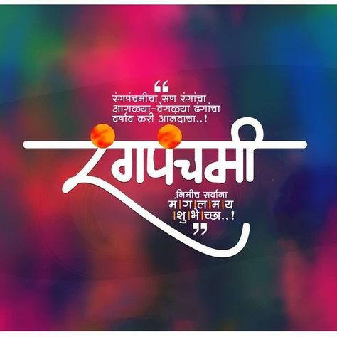 Rangpanchami Images In Marathi, Rangpanchami Wishes Marathi, Rangpanchami Wishes, Rangpanchami Images, Marathi Images, Happy Wedding Anniversary Cards, Happy Holi Images, Printable Birthday Banner, Festival Post