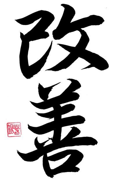 Kaizen Japanese Tattoo, Japanese Symbols Tattoo, Japanese Tattoo Words, Kanji Tattoo, Bahasa China, Brush Tattoo, Wolf Tattoo Sleeve, Armband Tattoos, Japanese Word