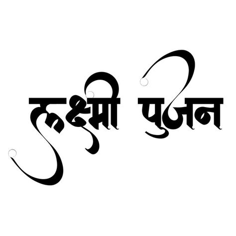 Words Design, Hindi Font, Hindi Calligraphy, Calligraphy Ideas, Marathi Calligraphy, Photoshop Design Ideas, Calligraphy Words, Background Images For Quotes, Flag Background