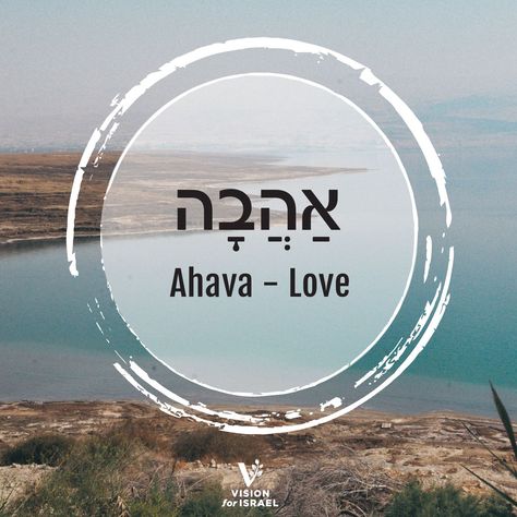 "Ahava' - is the Hebrew word for 'Love.  This weekend we pray that the love of God will permeate your life and give you rest. Shabbat Shalom! Hebrew Word For Love, Ahava Hebrew, Hebrew Language, The Love Of God, Love Of God, Shabbat Shalom, Hebrew Words, Love Words, Gods Love