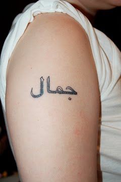 Have that on my neck Jamal Tattoo, Arab Tattoos, Tattoos For Boys, Tattoo Arabic, Arabic Tattoos, Arabic Tattoo Design, Tattoo Son, Borneo Tattoo, Polynesian Tattoos