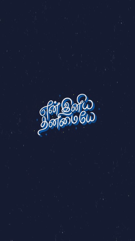 Tamil Wallpapers Quotes, Tamil One Word Quotes, Beautiful Tamil Words, Motivational Wallpaper Tamil, Tamil Typography Quotes, En Iniya Thanimaye, Tamil Wallpapers, Single Line Quotes, Typography Quotes Inspirational