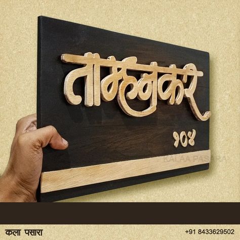 Mumbai House, Small Flat Interior, Interior Board, Wooden Name Plates, Name Plates For Home, Name Plate Design, Bus Games, Plate Ideas, Safety Door