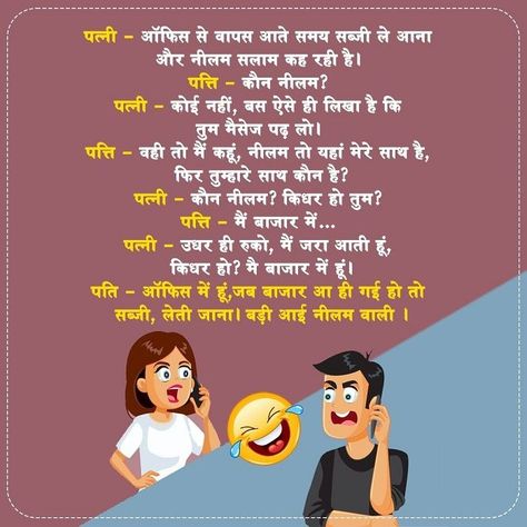 Husband Wife Funny Jokes – Funny Husband Wife Jokes Pictures – Husband Wife Hindi Jokes Husband Wife Jokes Funny, Husband Wife Jokes In Hindi, Comedy Content, Comedy Stories, Punjabi Jokes, Husband Wife Jokes, Couples Jokes, Jokes Photos, Funny Husband