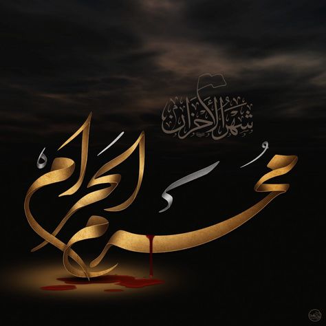 Moharam Dp Ya Hussain, Muharam Dpz Ya Hussain, Moharam Islamic New Year, Moharam Dp, Muharam Dpz, Muharram Dp, Room Dp, Muharram Images, Ya Hussain Wallpaper