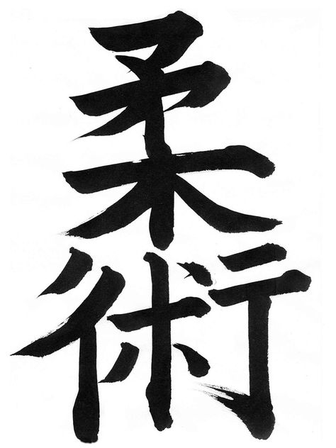 Ju jitsu calligraphy Bjj Tattoo, Japanese Jiu Jitsu, Jiu Jitsu Tattoo, Samurai Warrior Tattoo, Tatuagem Masculina Pequena, Jeet Kune Do, Ju Jitsu, Warrior Tattoo, Martial Arts Training