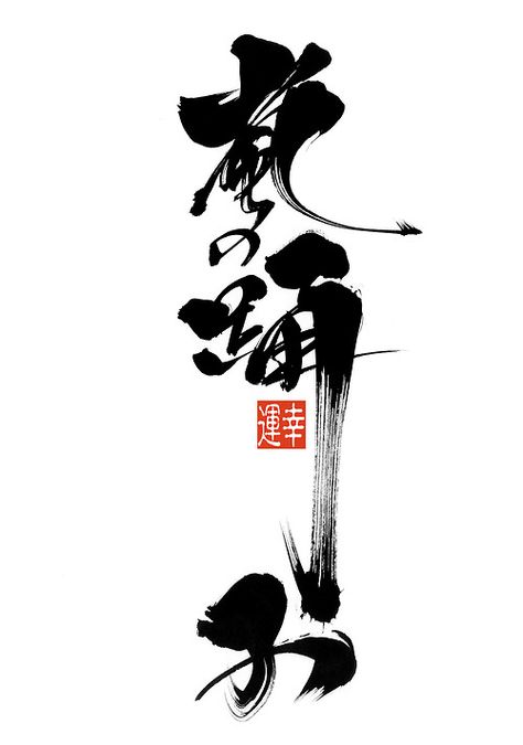 "Stormdancer" Kaligrafi China, Shodo Calligraphy, Japan Calligraphy, Zen Brush, Japanese Calligraphy Art, Asian Calligraphy, Chinese Typography, Calligraphy Logo, Chinese Brush