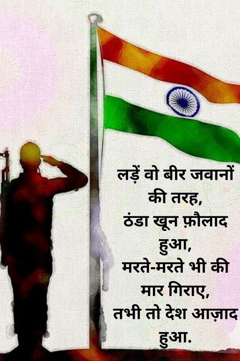 Happy Republic Day Shayari, 26 January Shayari, Republic Day Quotes In Hindi, Quotes On Republic Day, Independence Day In Hindi, Rhyming Poems For Kids, Independence Day Shayari, Finger Mehndi Style, Republic Day Quotes