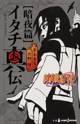 Itachi Shinden Spinoff Novels Get TV Anime Adaptation in Spring 2016 - News - Anime News Network Seventh Hokage, Naruto Itachi, Naruto The Movie, Masashi Kishimoto, Uchiha Clan, Manga Artist, Manga Covers, Itachi Uchiha, Dark Night