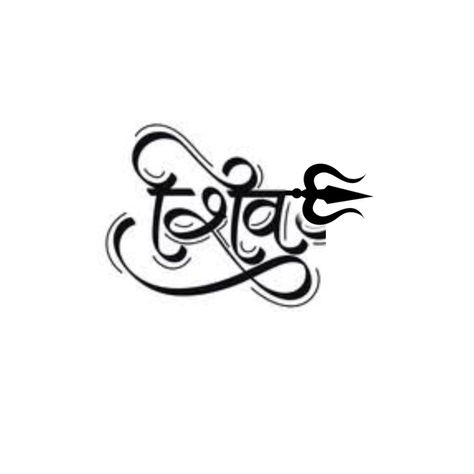 Shiv Calligraphy, Mahadev Logo Design, Mahadev Calligraphy, Shiv Name, Shiv Logo, Simple Trishul Tattoo Designs, Shiv Tattoos, Devotional Tattoo, Religion Tattoo