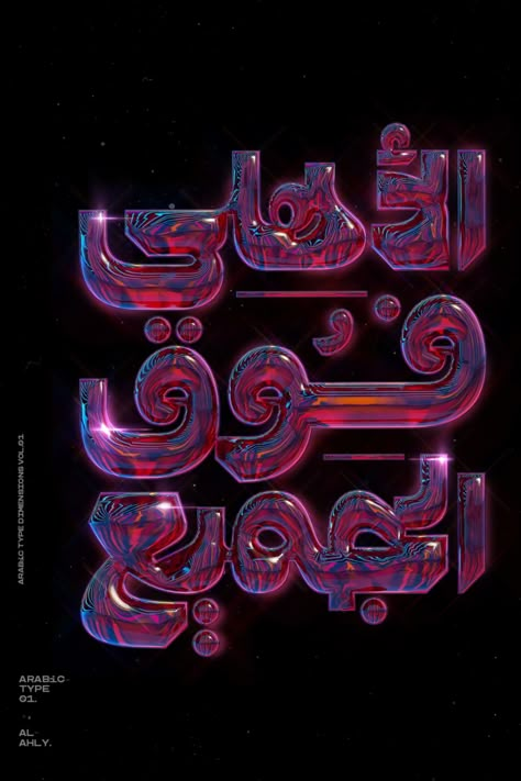 Egyptian freelance Graphic Designer Ibrahim Hamdi (@ibrohamdi) has recently been creating a series Arabic 3D type infused with the sensibilities of digital art trends. Modern Arabic Typography, Arabic Typography Poster, Posters Arabic, Abstract 3d Art, Arabic Posters, Arabic Designs, Arabic Typography, 3d Type, 3d Printing Art