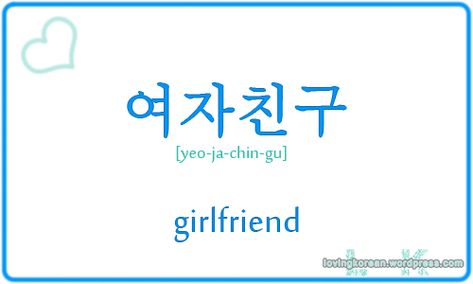 girlfriend in Korean Hangul Pronunciation, Boyfriend In Korean, Korean Boyfriend, I Like U, How To Say I Love You, Korean Slang, Korean Love, Learn Basic Korean, Korean Hangul