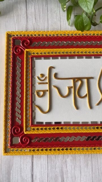 Lippan Name Plate Design, Lippan Art Name Plate Design, Lippan Art Name Plate, Mould Art, Lipan Art, Name Plate Design, Keep Shining, Lippan Art, Mirror Crafts