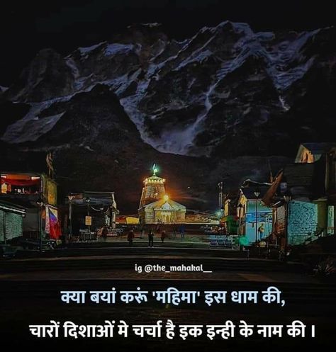 Jay ho baba kedarnath ki 🙏 Kedarnath Quotes, Quotes For Your Boyfriend, One Line Quotes, Lord Shiva Family, Beautiful Lyrics, Lord Shiva Pics, Durga Maa, God Illustrations, Lord Shiva