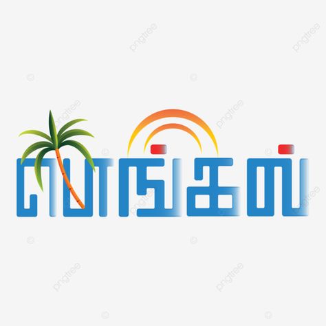 Happy Pongal Png, Pongal Poster, Happy Pongal In Tamil, Pongal Dish, Pongal Background, Pongal In Tamil, Pongal Decoration, Pongal Greetings, Pongal Images